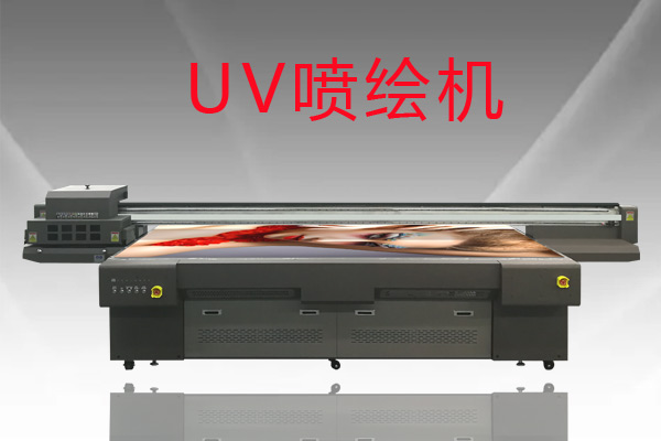 改裝過(guò)的數(shù)碼uv噴繪機(jī)好用嗎？