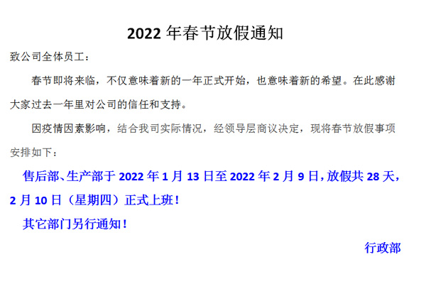 恒誠偉業(yè)2022春節(jié)放假通知?。。? title=