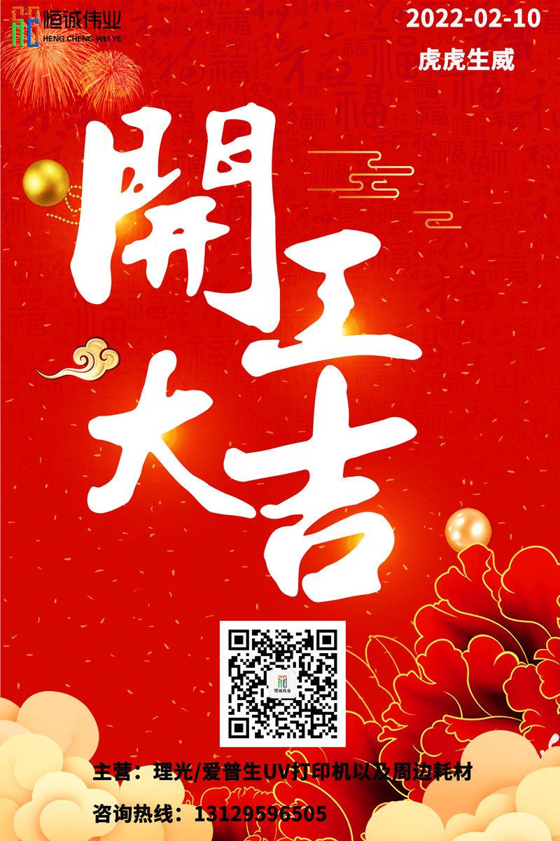 恒誠偉業(yè)UV打印機(jī)廠家開工大吉?。?！