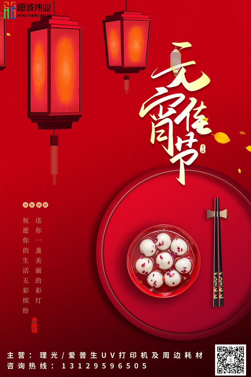恒誠偉業(yè)祝新老客戶元宵節(jié)團(tuán)團(tuán)圓圓，身體健康?。。? title=